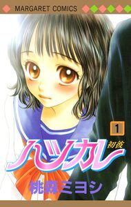 Cover of ハツカレ volume 1.